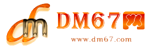 新密-DM67信息网-新密商务信息网_